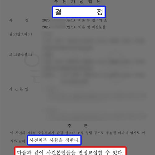 이혼 | 배우자가 자녀 대면을 거부하는 상태에서 이혼소송 중 면접교섭의 사전처분 결정
